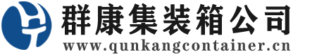 高安集装箱 - 高安二手集装箱 - 高安海运集装箱 - 群康集装箱服务公司